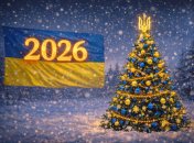 С Новым годом 2026