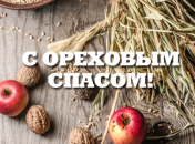 Поздравления с Ореховым Спасом