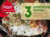 3 идеи, как аппетитно запечь молодую картошку в духовке, видео