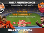 "Шахтер" 2:1 "Рома": события матча