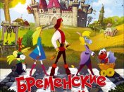 Афиша нового фильма: Бременские разбойники
