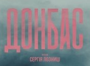 В Нью-Йорке состоялась премьера ленты "Донбасс" Сергея Лозницы 