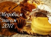 Медовый Спас или Маковей 2017: красивые СМС-поздравления в стихах, открытки 