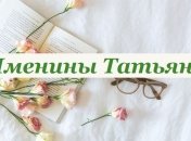 С Днем ангела, Татьяна! Душевные поздравления в открытках и картинках 