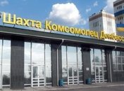 ДТЭК: Боевики напали на шахту "Комсомолец Донбасса" в Кировском