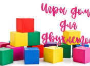 Игры дома: 10 способов занять ребенка 1-3 лет