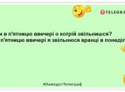 Ніщо не може так затьмарити п’ятницю, як робоча субота: прикольні жарти з самого ранку