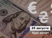 Курс валют от НБУ на 25 августа.
