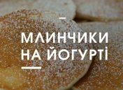Рецепт дня: млинці на йогурті з яблуками