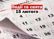 15 лютого 2020 – традиції, заборони і прикмети