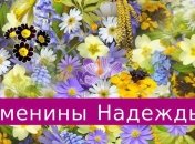 Именины (День Ангела) Надежды: значение имени и поздравления 