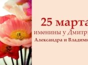 Какой сегодня день: приметы, именины, лунный календарь на 25 марта 2016
