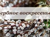 Когда Вербное воскресенье отмечается в 2021 году, традиции и обычаи праздника
