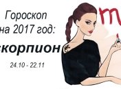 Гороскоп на 2017 по знакам Зодиака: Скорпион