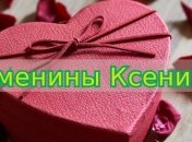 У кого сегодня день ангела: значение имени и оригинальные поздравления