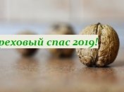 Ореховый спас 2019: красивые поздравления в прозе и открытках
