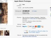 "Образец Apple Watch" ушел с аукциона за 260 долларов