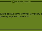 Нажми на ссылку - получишь ухмылку: утренние анекдоты 17 августа