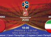 Марокко - Иран 0:1: события матча