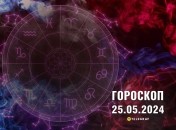 Гороскоп на сьогодні для всіх знаків Зодіаку — 25 травня 2024 року