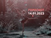 Гороскоп на 14 января 2023 года