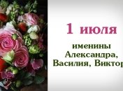 Какой сегодня день: приметы, именины, лунный календарь на 1 июля 2016
