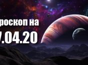 Гороскоп для всіх знаків Зодіаку на 17 квітня 2020 року