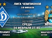 Лига чемпионов. "Динамо" - "Манчестер Сити": онлайн матча