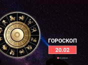 Гороскоп на 20 февраля 2022 года