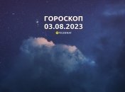Гороскоп на 3 августа 2023 года