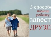 5 идей, как помочь ребенку найти новых друзей