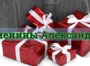 У кого сегодня день ангела: значение имени и самые лучшие поздравления 