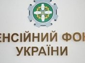 Правительство увеличило доходы Пенсионного фонда