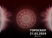 Гороскоп на сьогодні для всіх знаків Зодіаку — 21 лютого 2024
