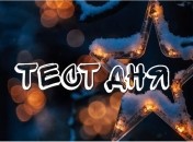 Тест по картинці — що може сказати про вас вибране зображення