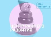 Как выбрать центр раннего развития: советы для инциативных мам