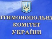 Антимонопольний комітет розпочав реформу територіальних відділень