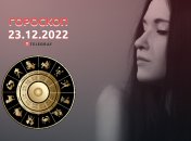 Гороскоп на 23 декабря 2022 года