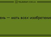 Вечерняя порция отменных шуток: уморительные анекдоты