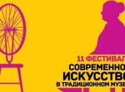 "Современное искусство в традиционном музее"