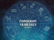 Гороскоп на 18 серпня 2023 року