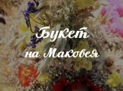 Готовимся к Маковею 2017: что святят в церкви и как собрать букет "Маковейчик" 