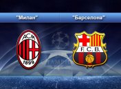 "Милан" - "Барселона": команды выходят на поле