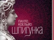 Роман Пауло Коэльо "Шпионка"