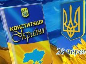 День Конституции Украины 28 июня