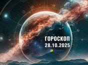 Гороскоп на сьогодні для всіх знаків Зодіаку — 28 жовтня 2025 року