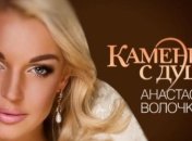 Анастасия Волочкова снимет «Камень с души»