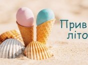 Зустрічаємо літо!