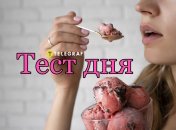 Интересный тест по картинке с мороженым