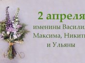 Какой сегодня день: приметы, именины, лунный календарь на 2 апреля 2016